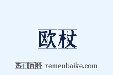 欧杖是什么意思的图片